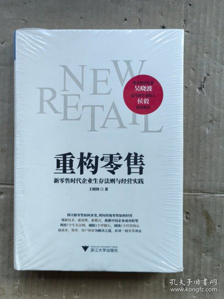 重构零售：新零售时代企业生存法则与经营实践