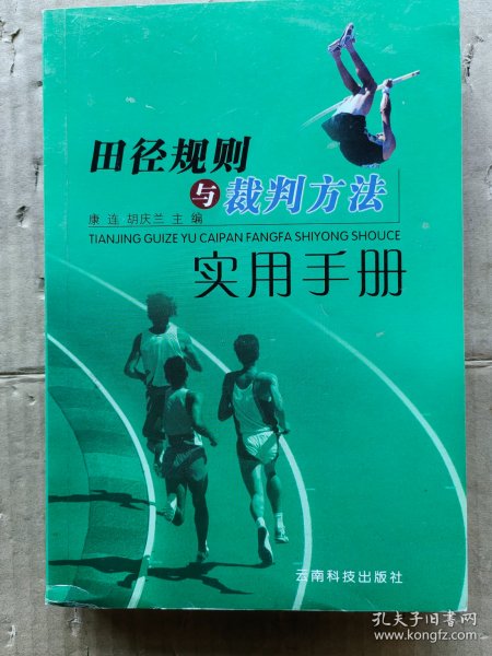 田径规则与裁判方法实用手册