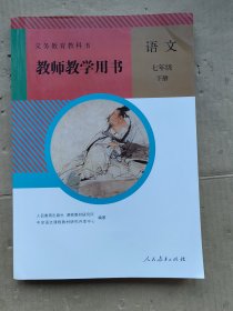 教师教学用书 语文七年级下册