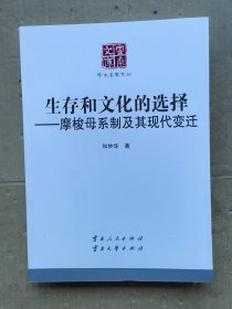 生存和文化的选择——摩梭母系制及其现代变迁