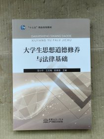 大学生思想道德修养与法律基础