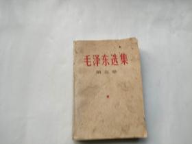 毛泽东选集 第五卷1977一版一印（看图和描述）