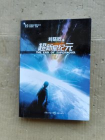 超新星纪元：全本珍藏版