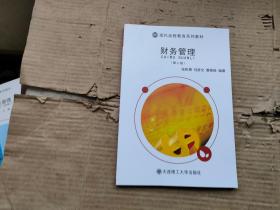 財(cái)務(wù)管理（第2版）/現(xiàn)代遠(yuǎn)程教育系列教材