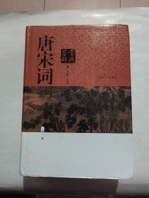 唐宋词鉴赏辞典：唐五代北宋（新一版）