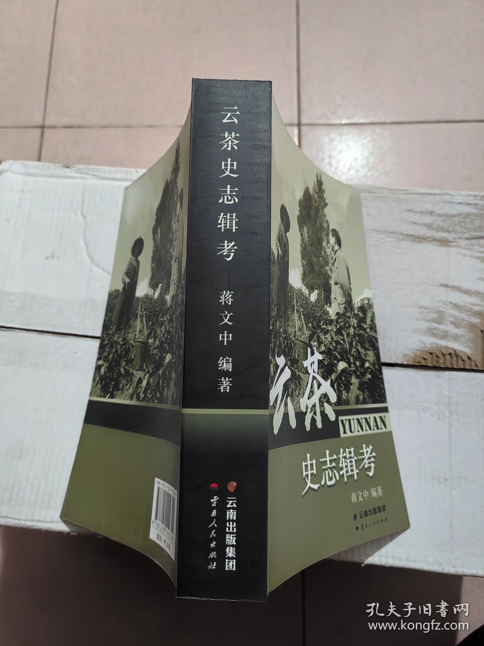 茶马古道文献考释