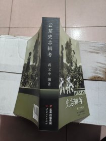 茶马古道文献考释
