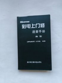 彩电上门修速查手册（海信）