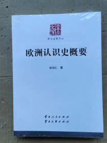 欧洲认识史概要/学术名家文丛/云南文库