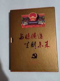 与时俱进共创未来　邮票纪念册