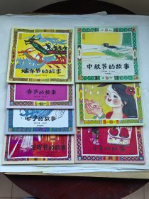 中国传统节日故事（全8册差1册7册合售）