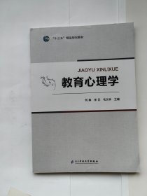 教育心理学  电子科技大学出版社