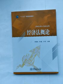 经济法概论 中国商务出版社