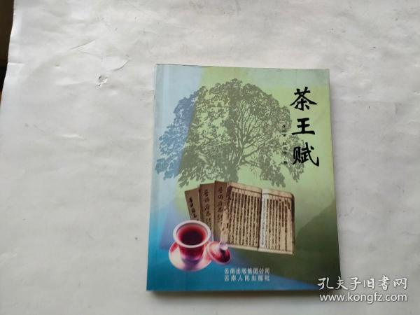 茶王赋