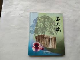 茶王赋