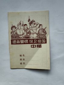 提高警惕保卫祖国（中楷作业本）