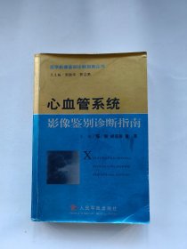 心血管系统影像鉴别诊断指南