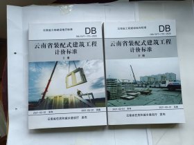 云南省装配式建筑工程计价标准上下册