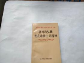 坚持和弘扬彻底唯物主义精神:杨献珍诞辰100周年纪念文集