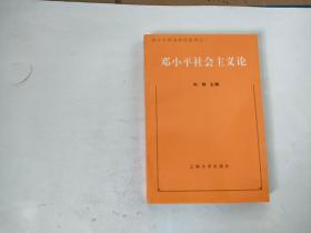 邓小平社会主义论