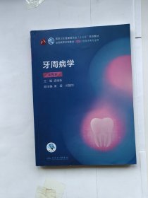 牙周病学（第5版）/第8轮口腔本科规划教材配网络增值服务