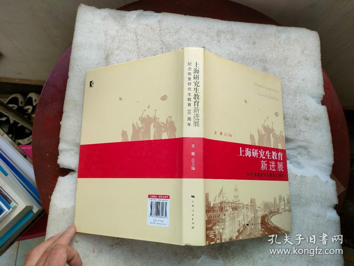 上海研究生教育新进展:纪念恢复研究生教育30周年