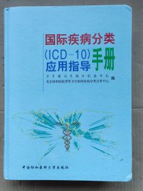 国际疾病分类ICD—10应用指导手册