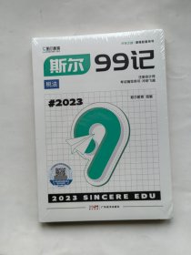 斯尔教育2023年注册会计师税法考试辅导用书冲刺飞越99记+飞越必刷题税法（未拆封）