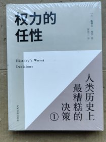 权力的任性1 人类历史上最糟糕的决策