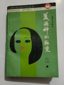美酒神的叛變【電影文學(xué)劇本】