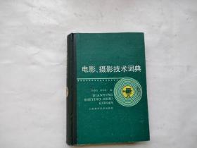 电影、摄影技术词典