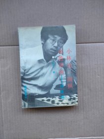 小林光一围棋必胜讲座.Ⅲ.终盘编.赢棋的判定法