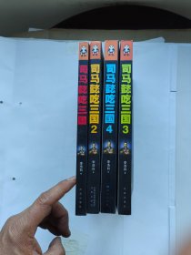 司马懿吃三国1、2、3、4 四本合售