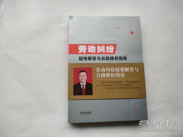 劳动纠纷疑难解答与自助维权指南