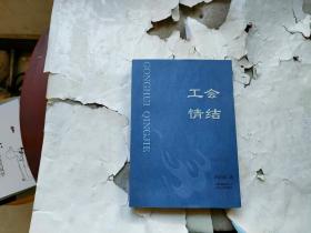 工會情結(jié)