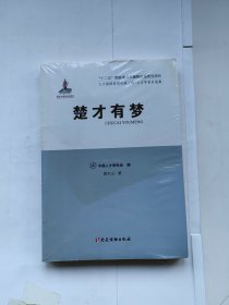 楚才有梦/人才强国研究出版工程·人才学者自选集