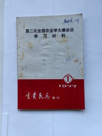 云贵民兵 1977,1 第二次全国农业学大寨会议学习材料