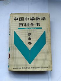 中国中学教学百科全书 : 教育卷