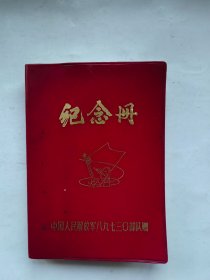纪念册（中国人民解放军89730部队）