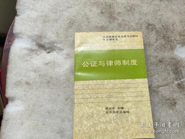 公证与律师制度