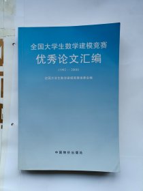 全国大学生数学建模竞赛优秀论文汇编1992～2000