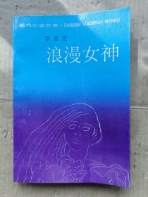 浪漫女神：和一个安分男人的不安分灵魂