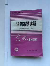 高等中医函授教材 温病条辨讲解