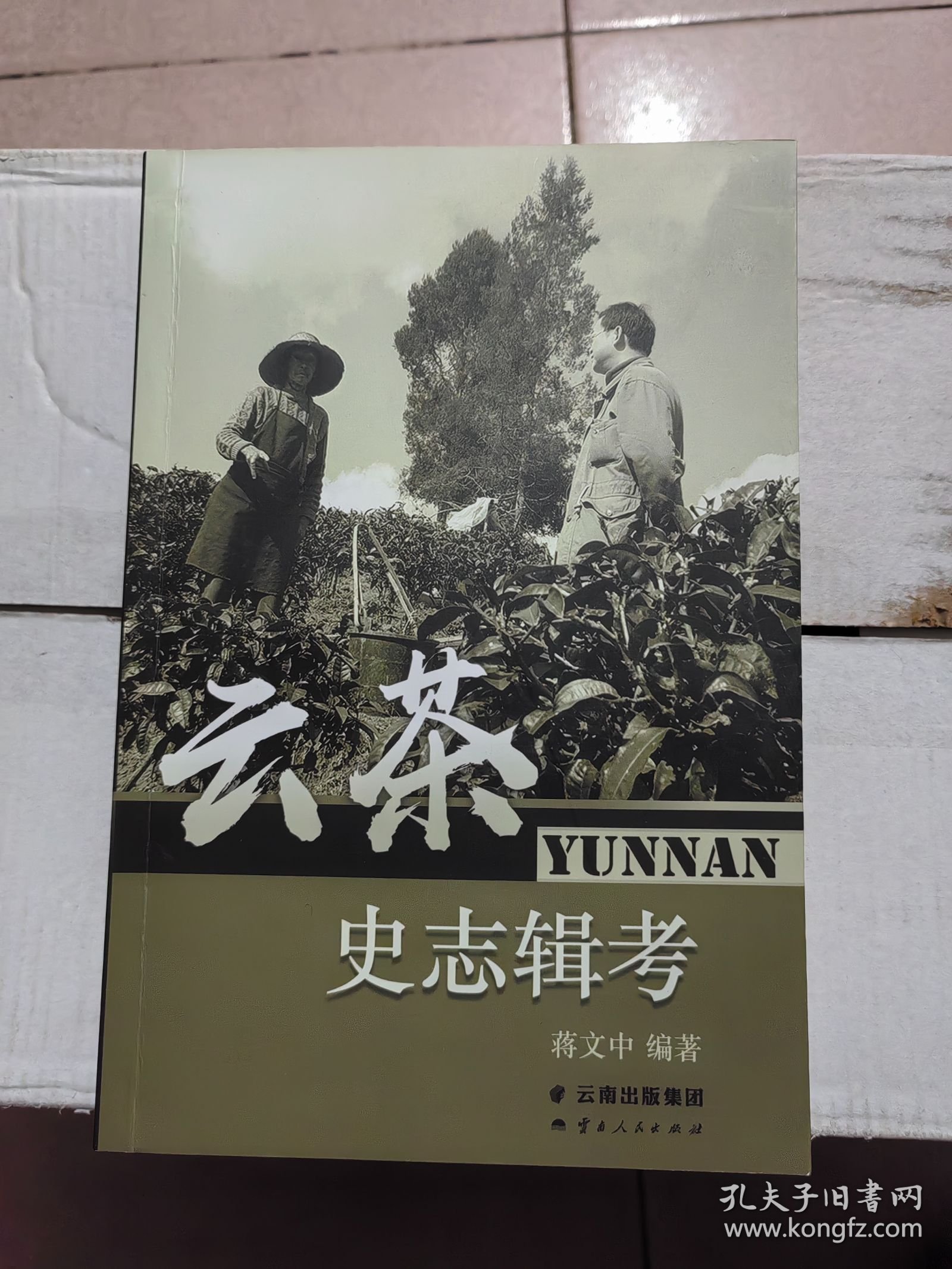 茶马古道文献考释