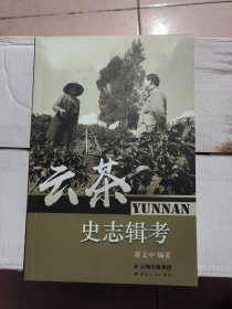 茶马古道文献考释