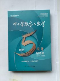 中小学数字化教学创刊5周年精选集【2017-2022】