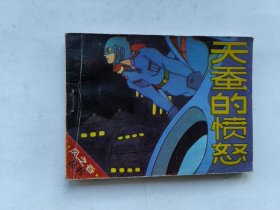 连环画：天蚕的愤怒