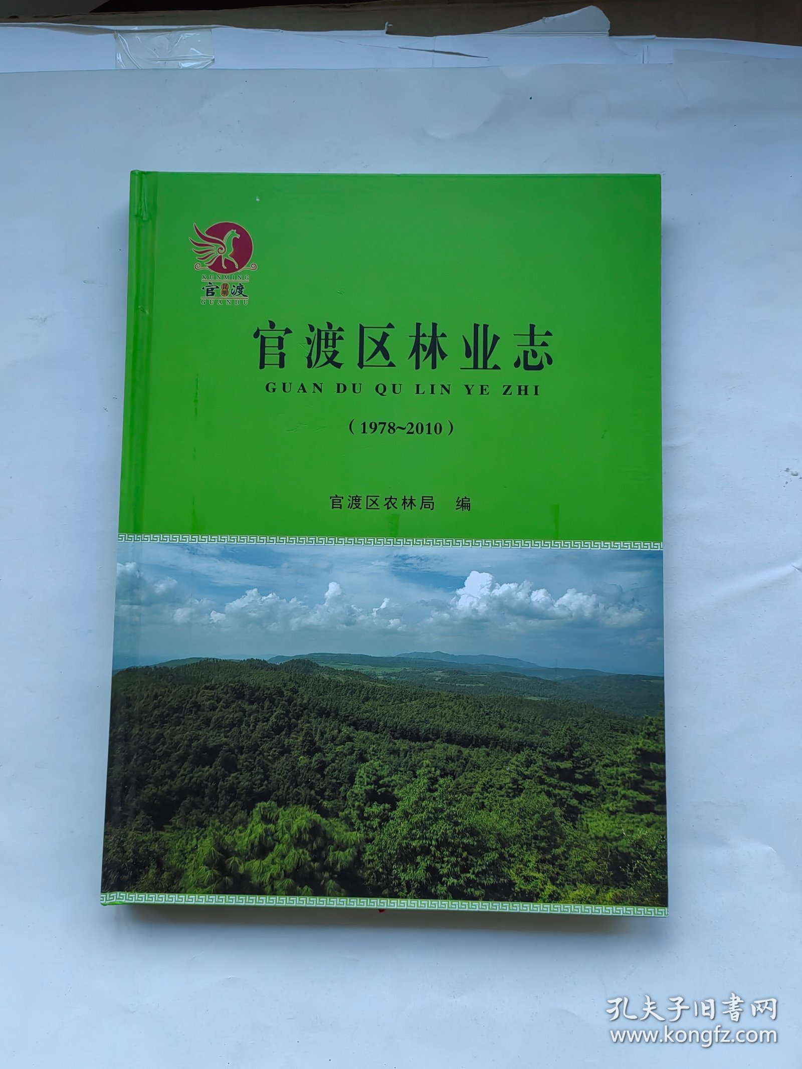 官渡区林业志（1978—2010）