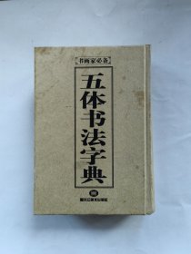 五体书法字典 精装 黑龙江美术出版社