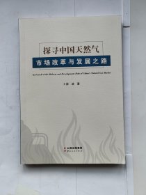 探寻中国天然气市场改革与发展之路